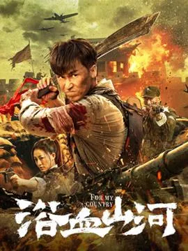浴血山河在线观看