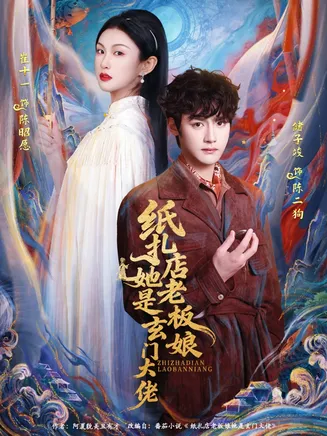 纸扎店老板娘她是玄门大佬在线观看