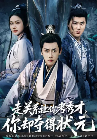走关系让你考秀才，你却夺得状元在线观看
