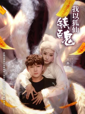 我以狐仙镇百鬼在线观看
