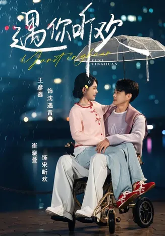 遇你听欢在线观看