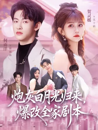 炮灰白月光归来,爆改全家剧本在线观看