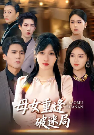 母女重逢破迷局在线观看