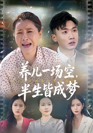 养儿一场空，半生皆成梦在线观看