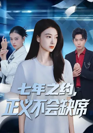 七年之约，正义不会缺席在线观看