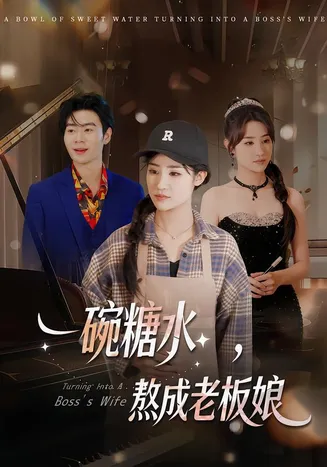 一碗糖水，熬成老板娘在线观看