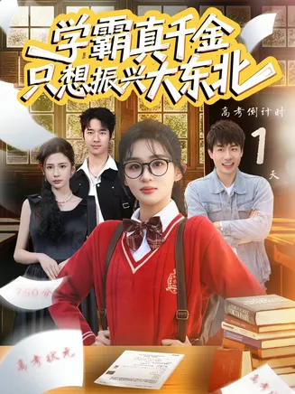 学霸真千金只想振兴大东北在线观看