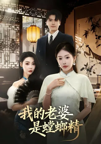 我的老婆是螳螂精在线观看
