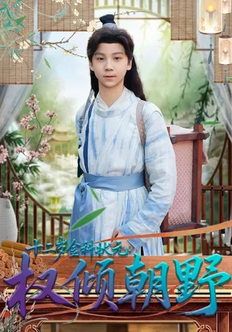 十二岁金科状元权倾朝野在线观看