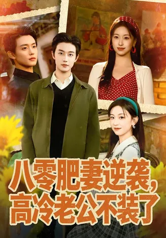 八零肥妻逆袭，高冷老公不装了在线观看