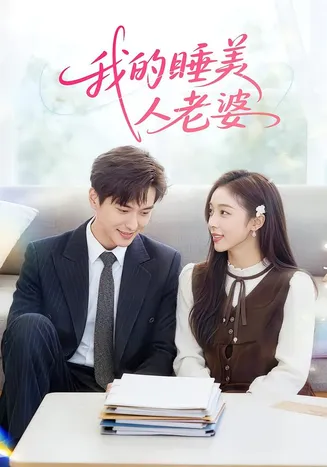 我的睡美人老婆在线观看