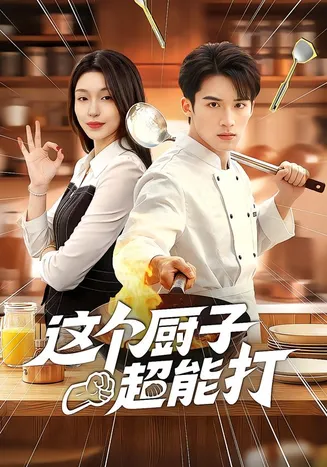 这个厨子超能打在线观看