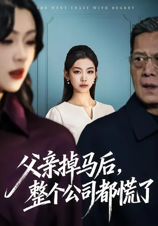 父亲掉马后，整个公司都慌了在线观看