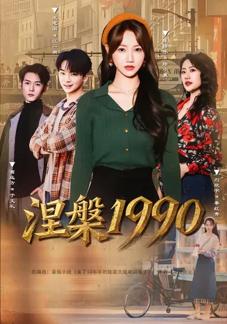 涅槃1990在线观看
