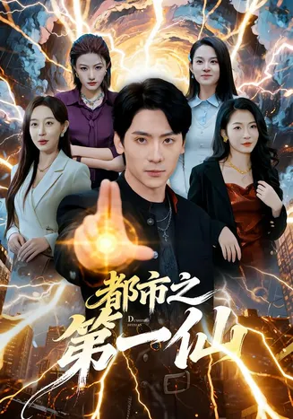 都市之第一仙在线观看