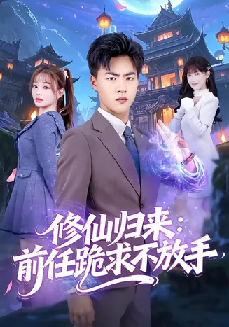 修仙归来:前任跪求不放手在线观看