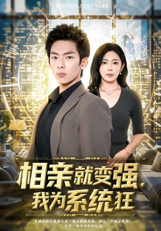相亲就变强，我为系统狂在线观看