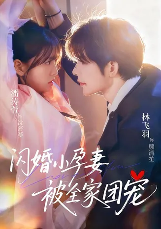 闪婚小孕妻被全家团宠在线观看