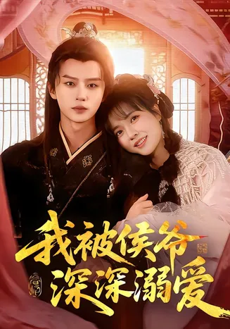 我被侯爷深深溺爱在线观看