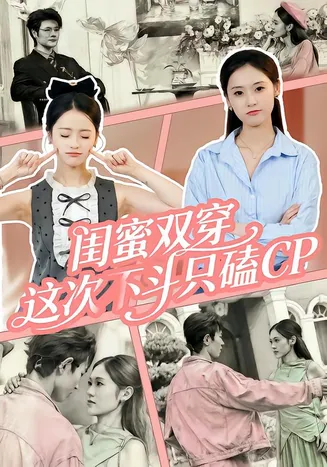 闺蜜双穿，这次不斗只磕CP在线观看