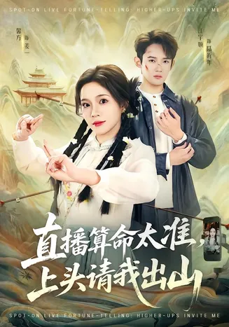 直播算命太准,上头请我出山在线观看