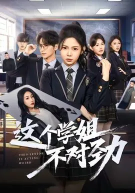 这个学姐不对劲在线观看