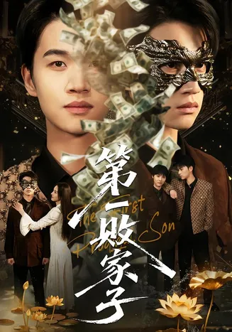 第一败家子在线观看