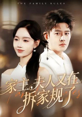 家主，夫人又在拆家规了在线观看