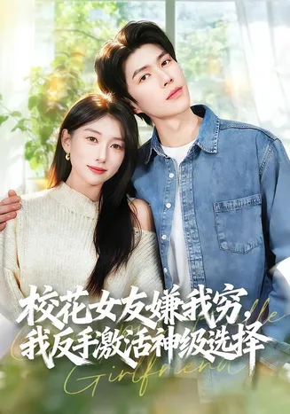 校花女友嫌我穷，我反手激活神级选择在线观看