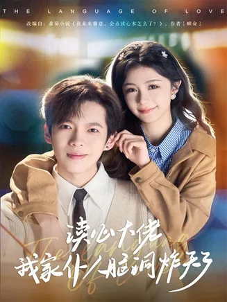 读心大佬我家仆人脑洞炸天了在线观看