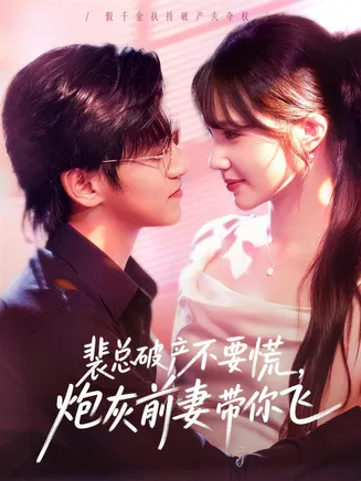 裴总破产不要慌，炮灰前妻带你飞在线观看