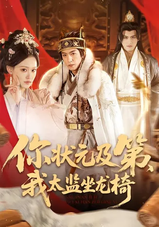 你状元及第,我太监坐龙椅在线观看