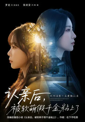 认亲后，被软萌假千金粘上了在线观看