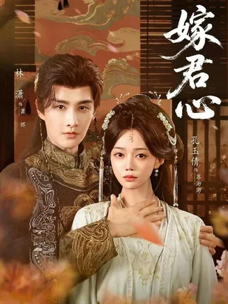 嫁君心在线观看