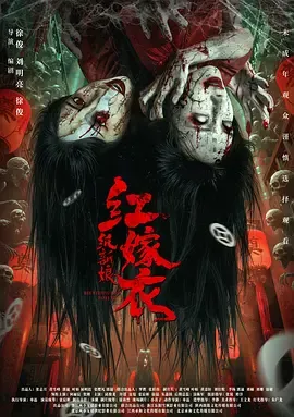 红嫁衣：纸新娘在线观看