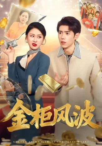 金柜风波在线观看