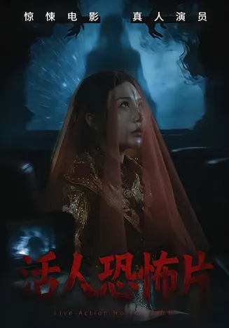 活人恐怖片在线观看