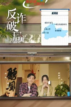 反诈破局在线观看