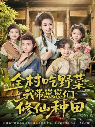 全村吃野菜,我带崽崽们修仙种田在线观看