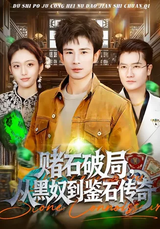 赌石破局，从黑奴到鉴石传奇在线观看