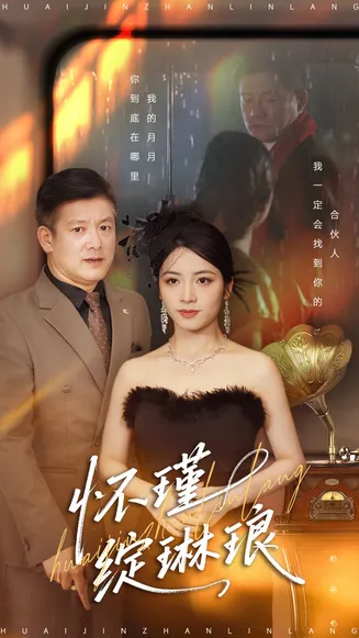 怀瑾绽琳琅在线观看
