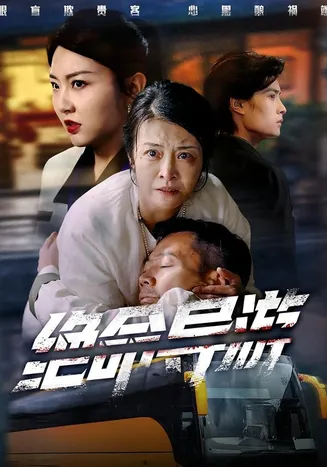 绝命导游在线观看