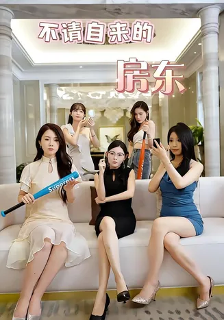 不请自来的房东在线观看