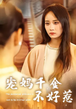 宠妈千金不好惹在线观看