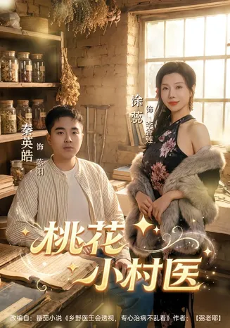 桃花小村医在线观看