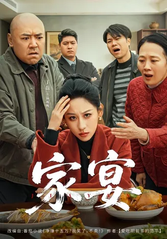 家宴在线观看