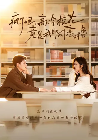 疯了吧,高冷校花竟是我的网恋对象在线观看
