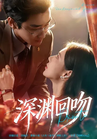 深渊回吻在线观看