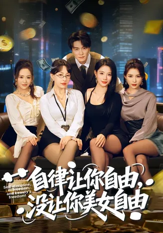 自律让你自由,没让你美女自由在线观看