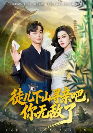 徒儿下山寻亲吧，你无敌了在线观看